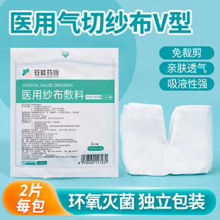气切专用纱布医用无菌灭菌气管切开病人泡沫敷料V型开口块气切垫
