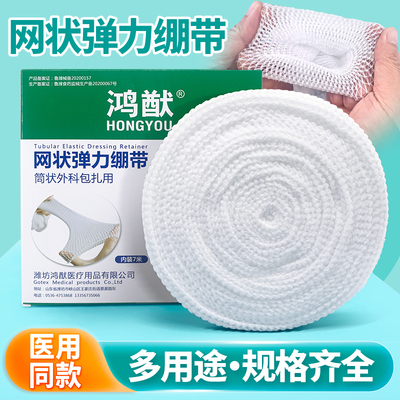医用网状弹力绷带医疗弹性脚踝手指头护指膝盖伤口包扎固定网套