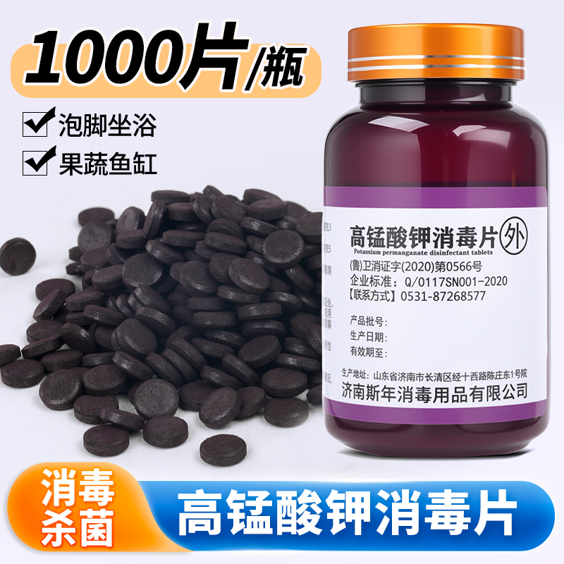 高锰酸钾片消毒片坐浴盆外用私处泡脚高猛酸钾植物鱼缸用消毒杀菌