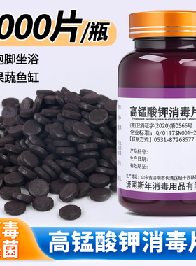 高锰酸钾片消毒片坐浴盆外用私处泡脚高猛酸钾植物鱼缸用消毒杀菌