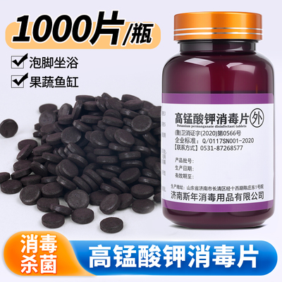 高锰酸钾片消毒片坐浴盆外用私处泡脚高猛酸钾植物鱼缸用消毒杀菌