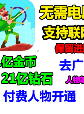 弓箭手们 Bowmasters 21亿金币 钻石 需电脑安装