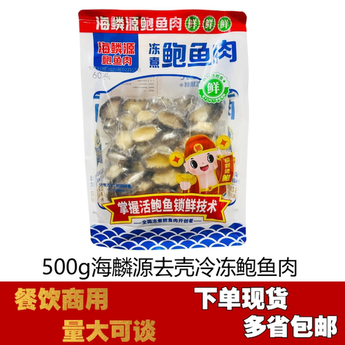 海麟源冷冻鲍鱼速冻鲍鱼肉去壳去内脏活冻鲍鱼佛跳墙烧烤串串商用