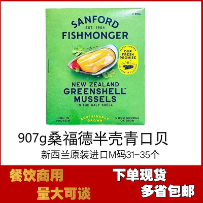 桑福德907g新西兰青口贝半壳