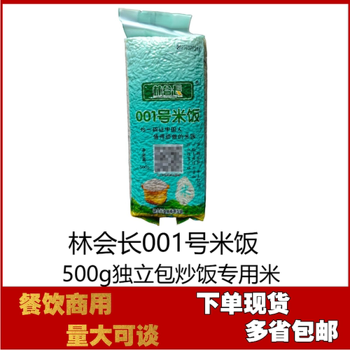 林会长001米500g装杂粮米餐饮酒店专用长粒香米商用大米国产香米