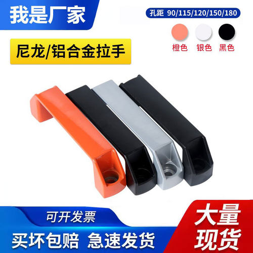 【我是厂家】尼龙铝合金工业拉手