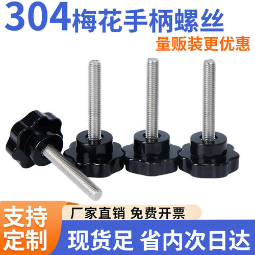 304不锈钢梅花手柄螺丝五星七星塑料头旋钮星形把手胶木手拧螺栓
