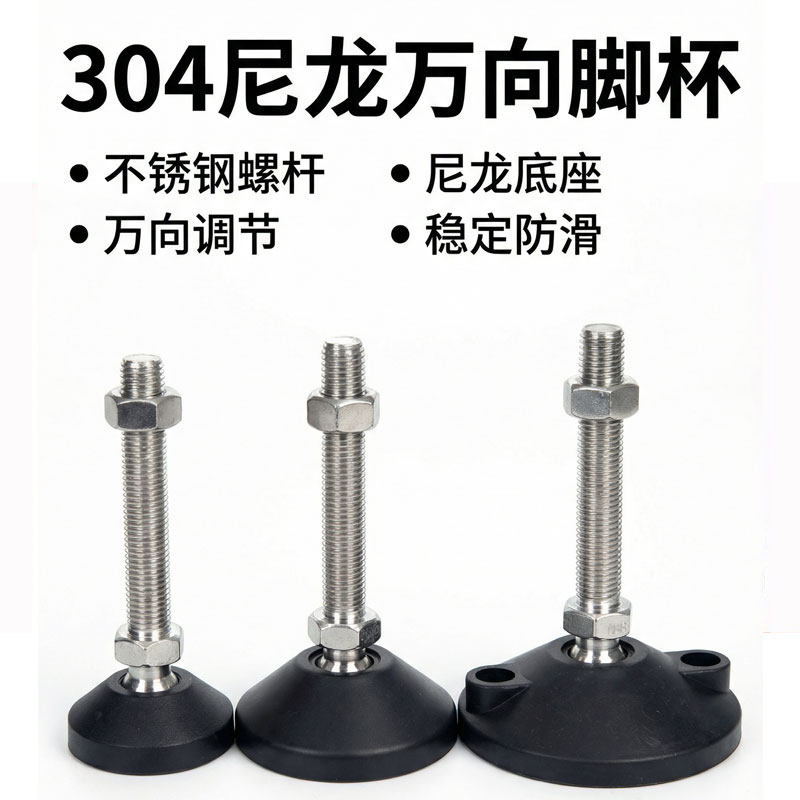 304不锈钢尼龙万向脚杯橡胶脚垫地脚盘螺丝调节脚支撑蹄脚