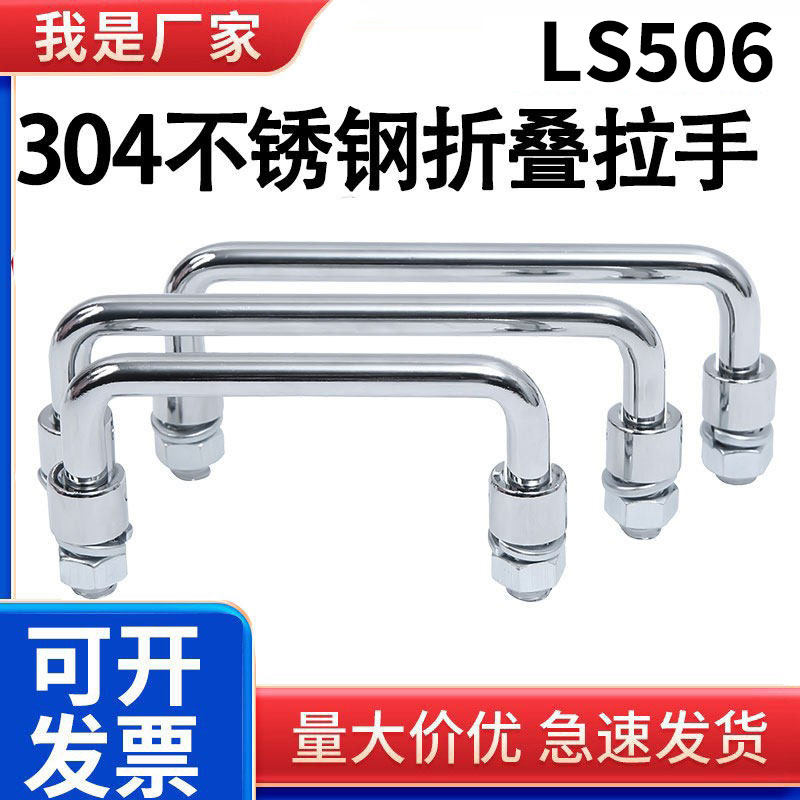 304不锈钢碳钢机柜拉手LS506折叠拉手可转动活动提手电柜把手镀铬
