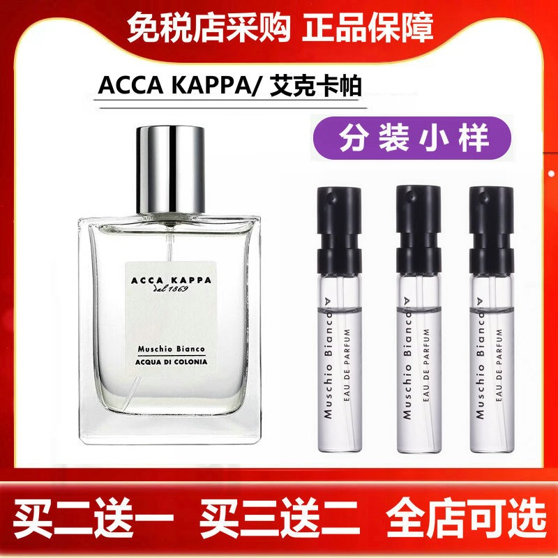 ACCA KAPPA 艾克卡帕 Muschio Bianco白苔白麝香男女正品香水小样