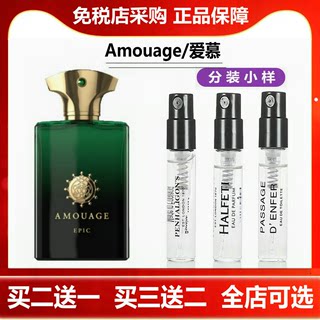 Amouage_爱慕史诗女士史诗男士回忆录男士正品香水试香小样