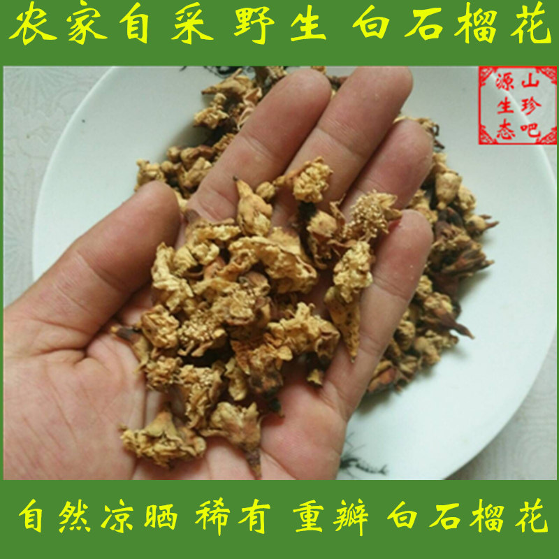 重瓣白石榴花干花正品野生拉肚子流鼻血花茶带石榴幼皮有红石榴花
