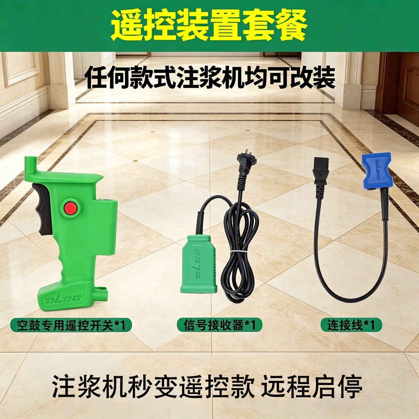 注浆机改装遥控启停控制器套装