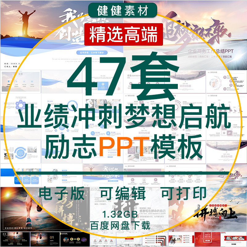 47套业绩冲刺梦想启航励志ppt模板电子版网盘下载