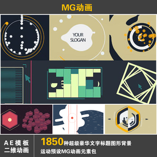 AE脚本+模板：400个创意MG图形动画元素（有使用教程）