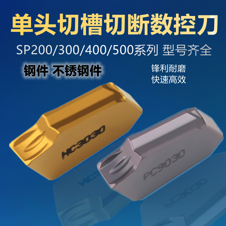 单头切槽数控刀片SP300 SP400 SP500 NC3020 NC3030 PC9030
