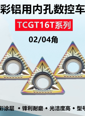 七彩铝用镗内孔数控刀片TCGT16T302-AK 16T304-AK K18铜 铝车床用