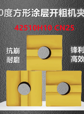 株钻大四方涂层机夹刀片42510H10 CN25钢件专用合金镀钛90度包邮