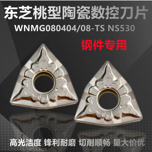东芝陶瓷数控刀WNMG080404-TS