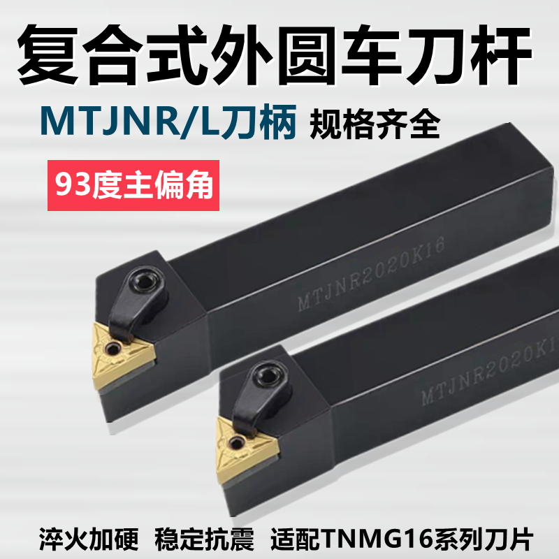 数控外圆车刀杆MTJNR/L1616H16/2020K16主偏角93度复合车刀柄刀具