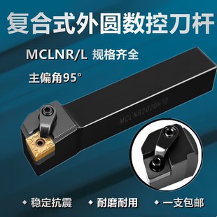 95度外圆数控刀杆MCLNR/L1616H12/MCLNR2020K12/MCLNR2525M12刀柄