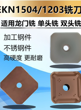 四方45度精铣面铣刀片SEKN1203AFTN SEKN1504AFTN龙门铣刀片合金