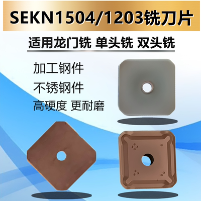 四方45度精铣面铣刀片SEKN1203AFTN SEKN1504AFTN龙门铣刀片合金