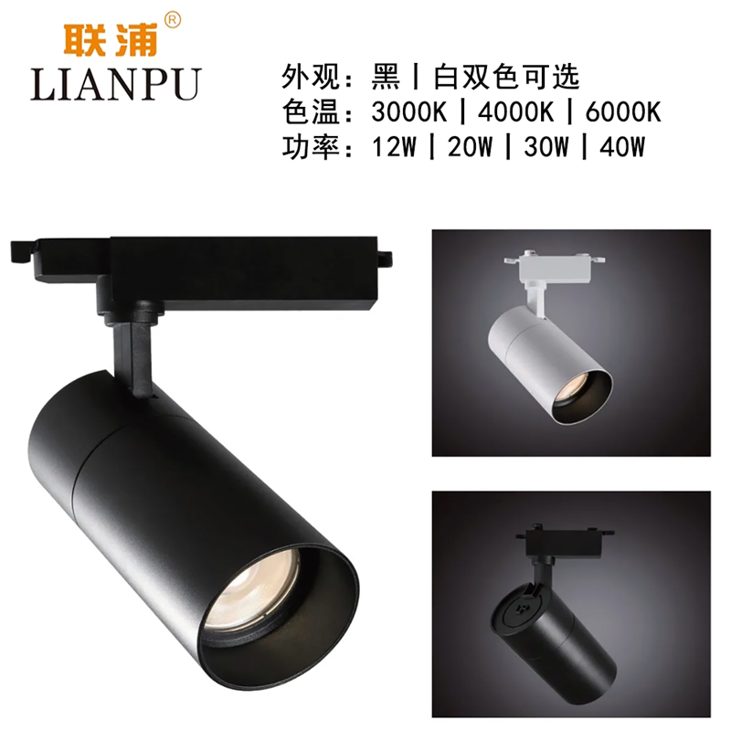 联浦照明臻亮高显色led轨道射灯天花明装导轨服装背景12W20W30W