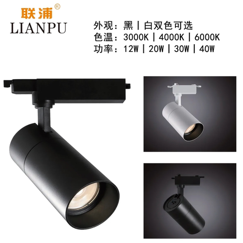 联浦照明臻亮高显色led轨道射灯天花明装导轨服装背景12W20W30W