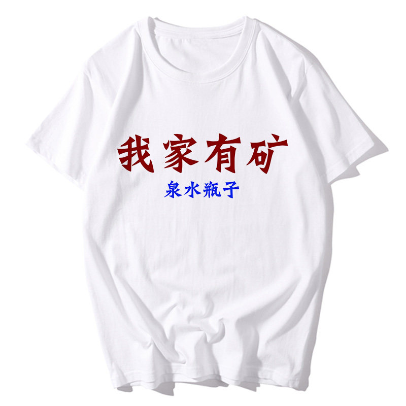 国潮我家有矿泉水瓶子有趣味文字纯棉短袖宽松男t恤衫百搭女上衣