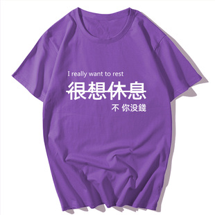 2022年夏季新款文字印花很想休息没缺钱青少年潮短袖T恤休闲上衣