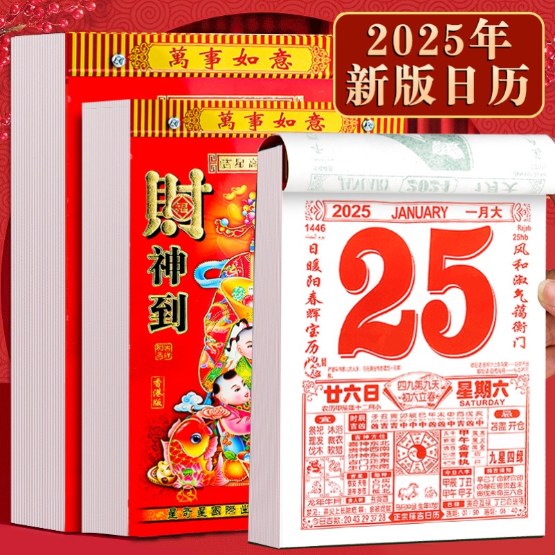 老黄历2025蛇年挂历老式手撕日历