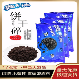 奥利奥饼干碎中号无夹心400g