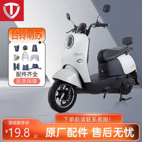 TAILG/台铃电动车外壳原厂配件