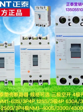 正泰塑壳断路器NM1空气开关100A63A125A160A250A400A630A200A3P4P