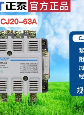 正泰三相交流接触器CJ20-63A  AC380V 220V 大功率三极吸合开关