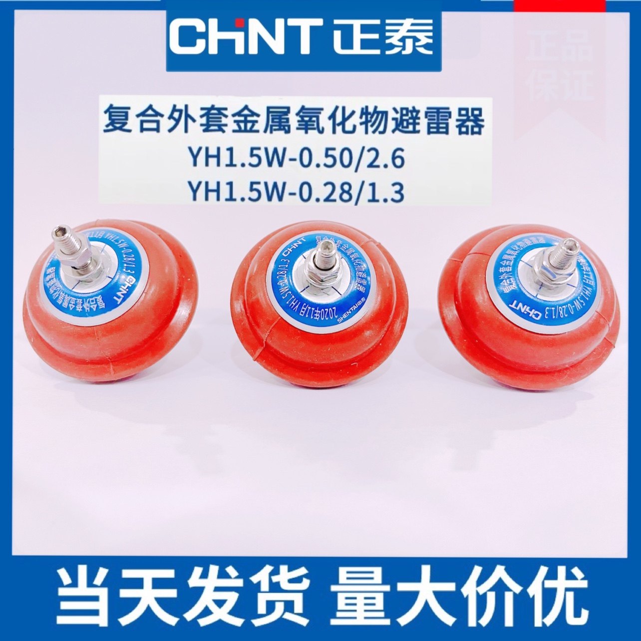 正泰HY1.5W-0.5/2.6低压氧化锌避雷器YH1.5W-0.28/1.3配电柜380V