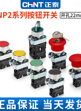 正泰NP2按钮开关XB2一常开旋钮启动急停BA31自复位按钮带灯24V220