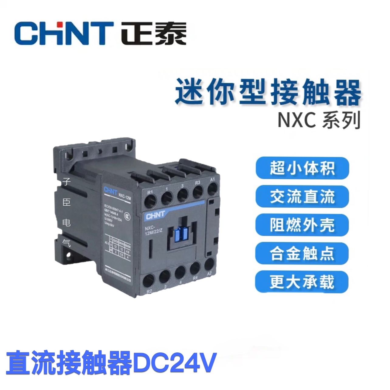 正泰直流接触器NXC-09M10/Z DC24V 迷你型9A 12A常开型小体积昆仑