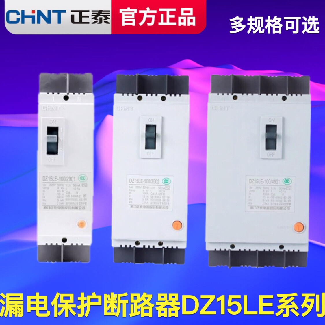 正泰三相四线漏电断路器