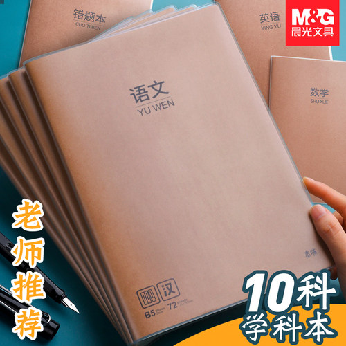 【线下同款】晨光科目笔记本