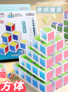 彩色六面磁力小正方体磁性长方形数学教具磁吸积木二三四五六年级数字面积立体图左右侧视俯视面积几何体图形