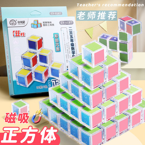 【老师推荐】磁性正方体教具
