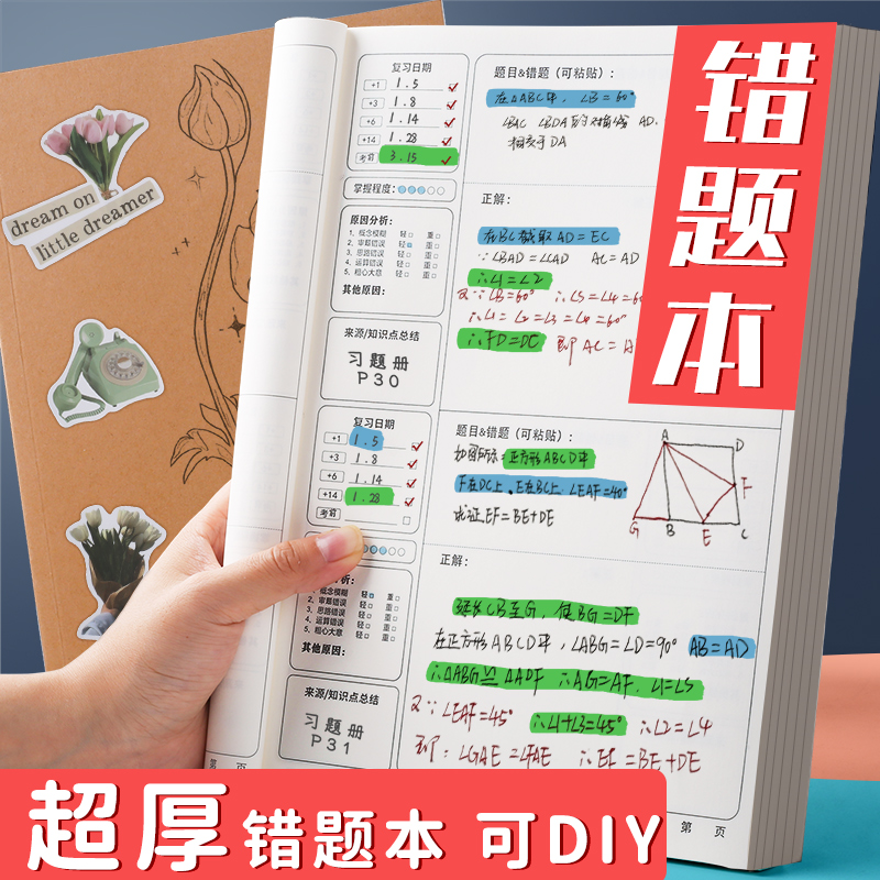 B5错题本集加厚高中生初中生专用