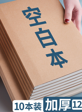 a4空白本牛皮纸笔记本本子无格子无线学生用加厚b5白页白纸大本子a5手绘本绘图写草稿本平摊思维导图纯白素色