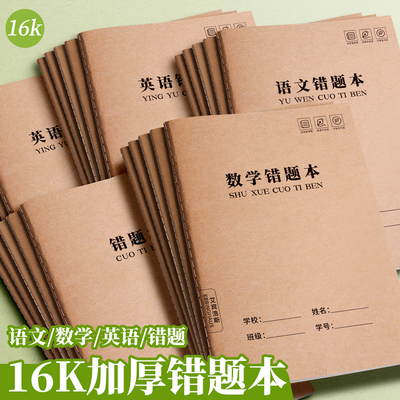 牛皮纸缝线错题本小学初中通用