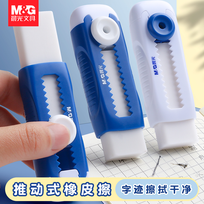 【擦的敲干净】晨光推拉橡皮擦