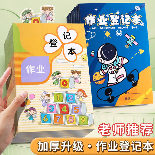 家庭作业登记本小学生记作业本子