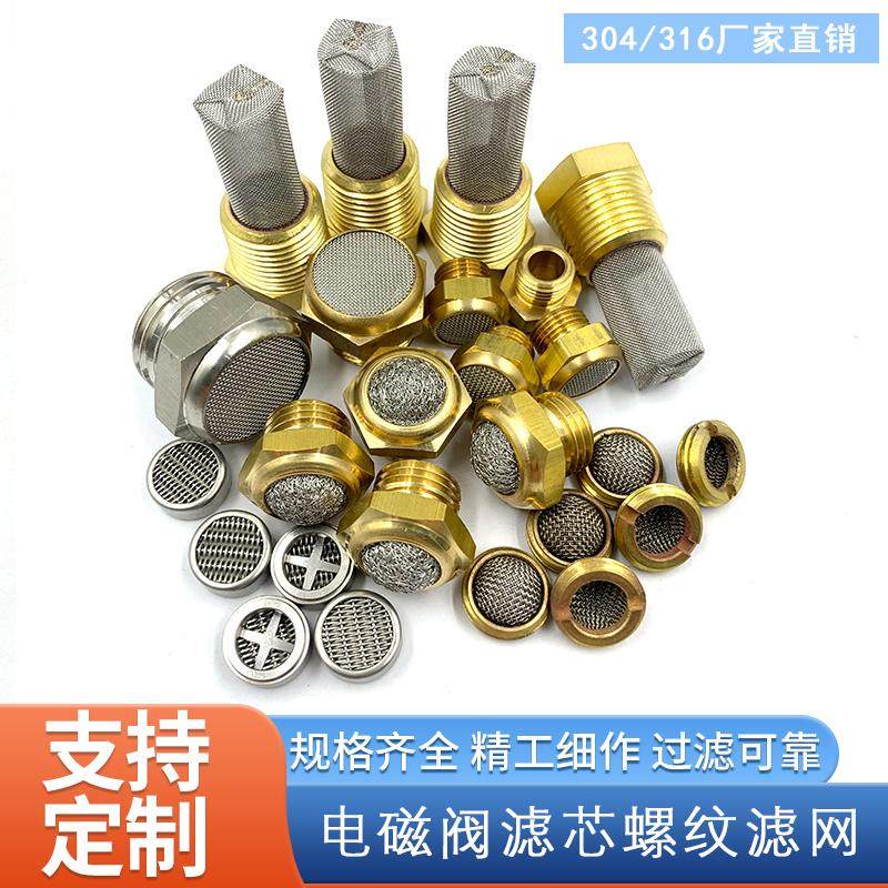 气动滤网螺纹滤网电磁阀滤芯 不锈钢消音器网状黄铜螺纹滤芯