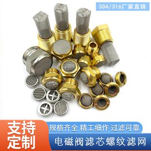 气动滤网螺纹滤网电磁阀滤芯 不锈钢消音器网状黄铜螺纹滤芯